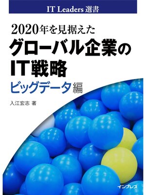cover image of 2020年を見据えたグローバル企業のIT戦略　ビッグデータ編